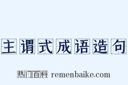 主谓式成语造句是什么意思的图片
